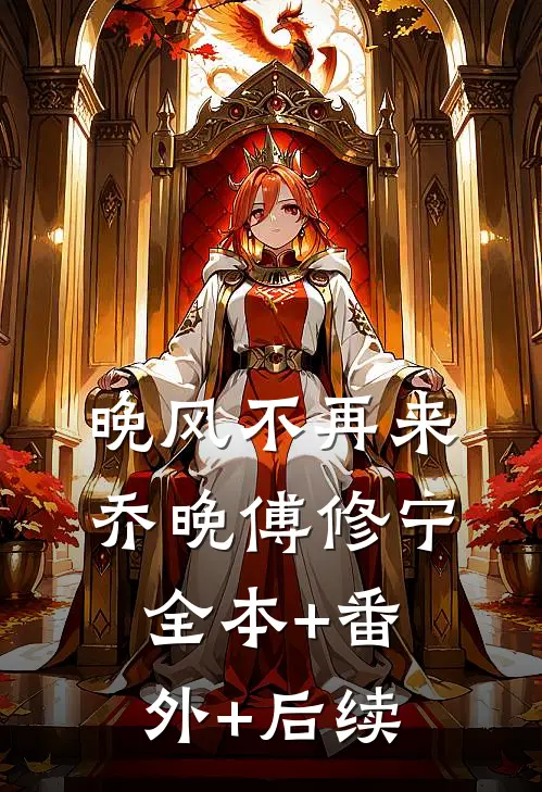 晚风不再来乔晚傅修宁全本+番外+后续