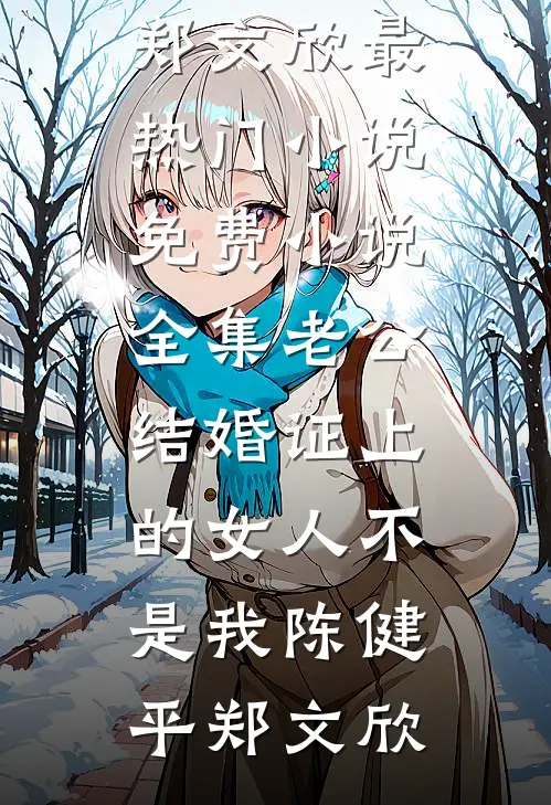 老公结婚证上的女人不是我