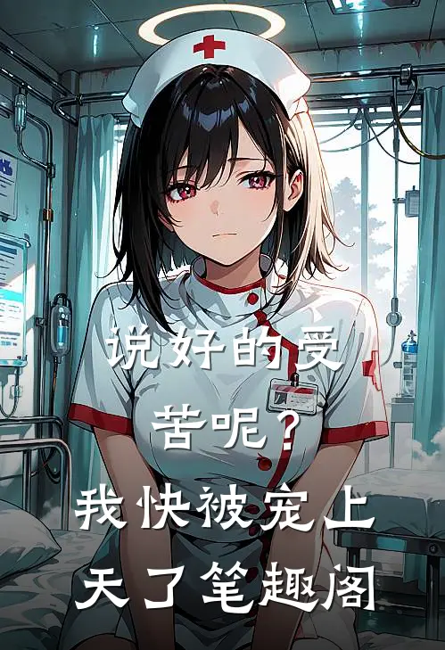 说好的受苦呢？我快被宠上天了笔趣阁