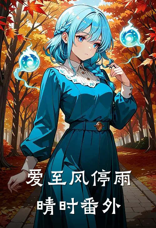 爱至风停雨晴时番外