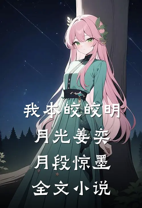我本皎皎明月光姜奕月段惊墨全文小说