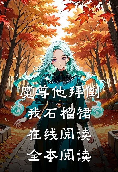 魔尊他拜倒我石榴裙在线阅读全本阅读