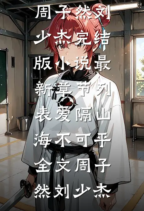 爱隔山海不可平全文