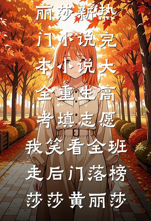 雪融之时说离开无删减