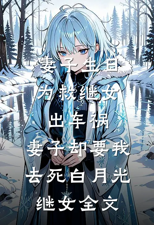 妻子生日为救继女出车祸，妻子却要我去死白月光继女全文