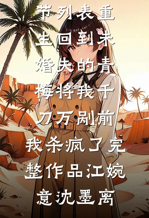 重生回到未婚夫的青梅将我千刀万剐前,我杀疯了完整作品