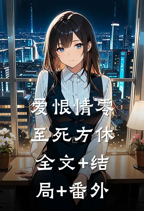 爱恨情零，至死方休:全文+结局+番外