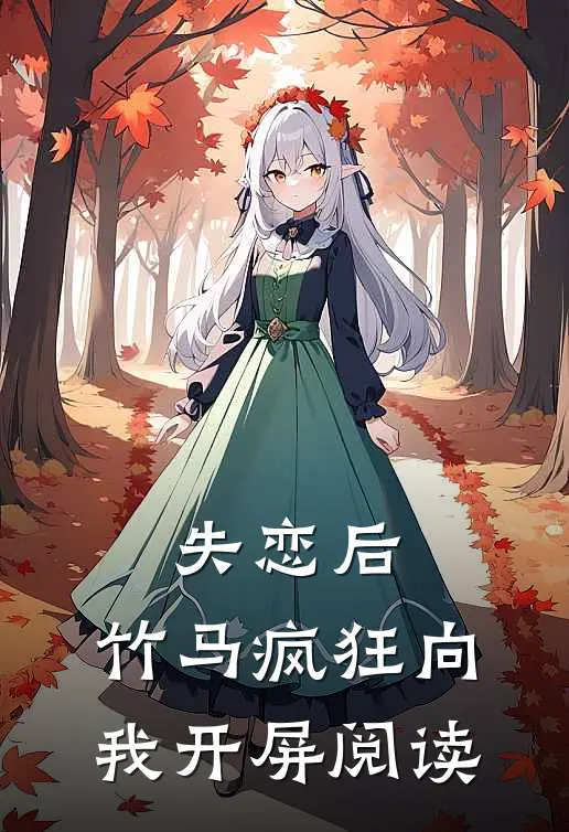 失恋后，竹马疯狂向我开屏阅读