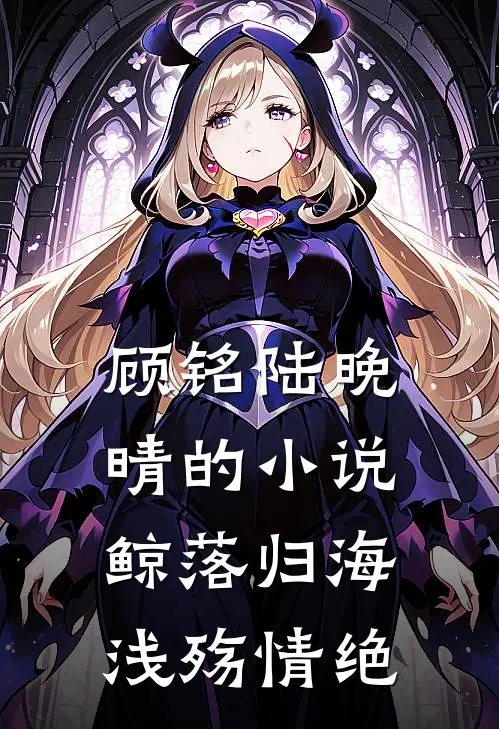 顾铭陆晚晴的小说鲸落归海，浅殇情绝