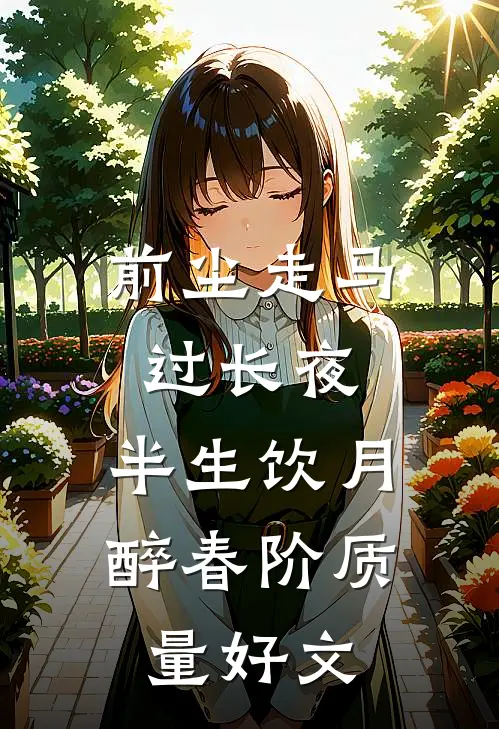 前尘走马过长夜，半生饮月醉春阶质量好文