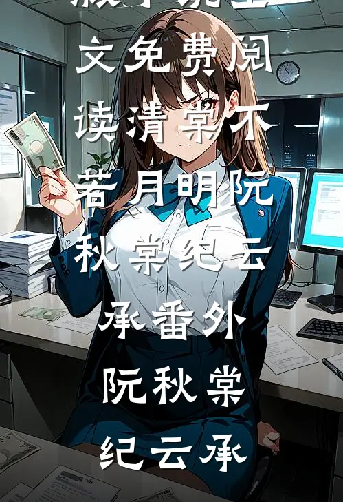 清棠不若月明阮秋棠纪云承番外