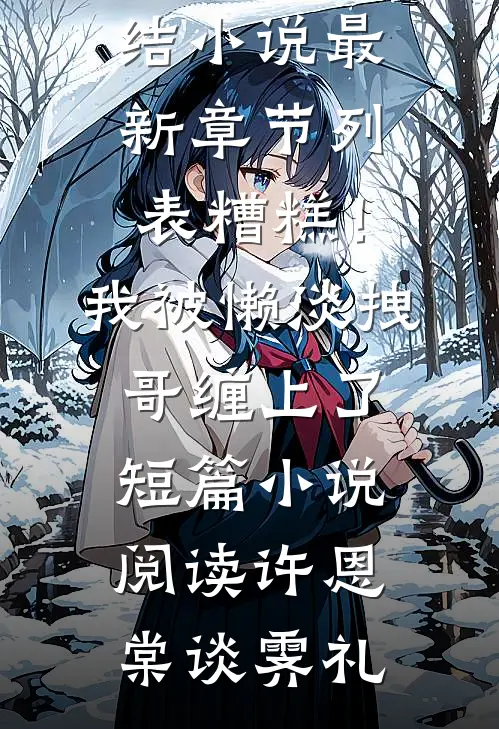 糟糕!我被懒淡拽哥缠上了短篇小说阅读