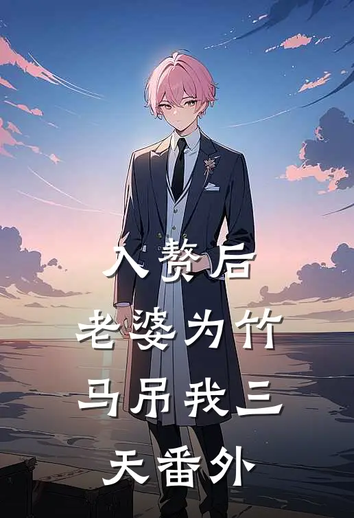 入赘后，老婆为竹马吊我三天番外