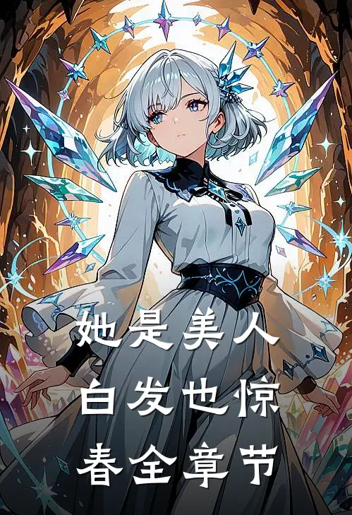 她是美人，白发也惊春全章节