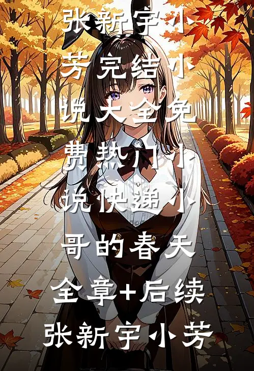 快递小哥的春天:全章+后续