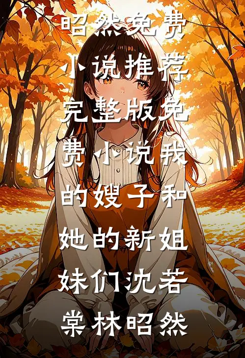 保姆以婆婆自居，被我辞退后她破防了全文章节