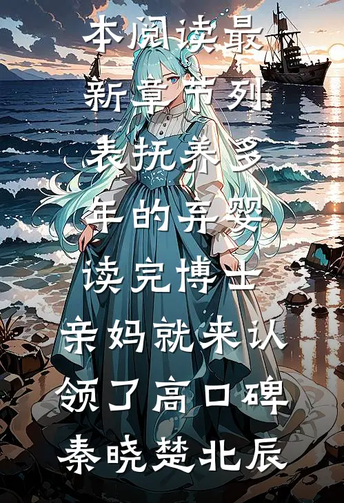 抚养多年的弃婴读完博士，亲妈就来认领了高口碑