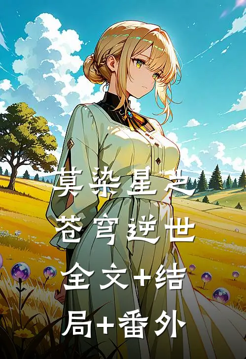 莫染星之苍穹逆世全文+结局+番外