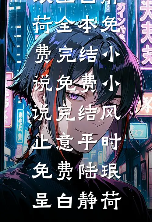 风止意平时免费