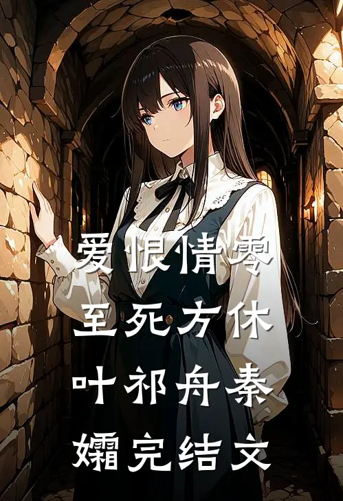 爱恨情零，至死方休叶祁舟秦孀完结文