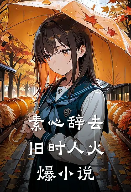 亲妈戴真金，岳母九块九全文阅读最新