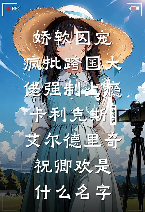 浮生唯他是遗憾精选
