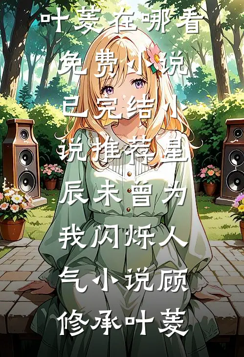 星辰未曾为我闪烁人气小说
