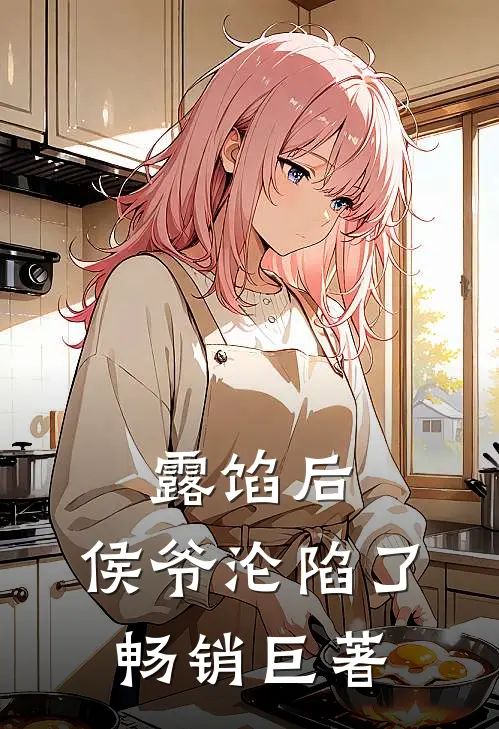 露馅后，侯爷沦陷了畅销巨著