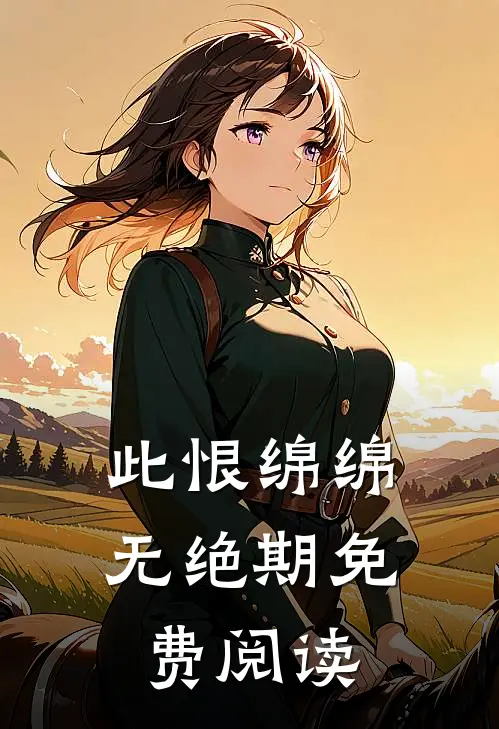 此恨绵绵无绝期免费阅读