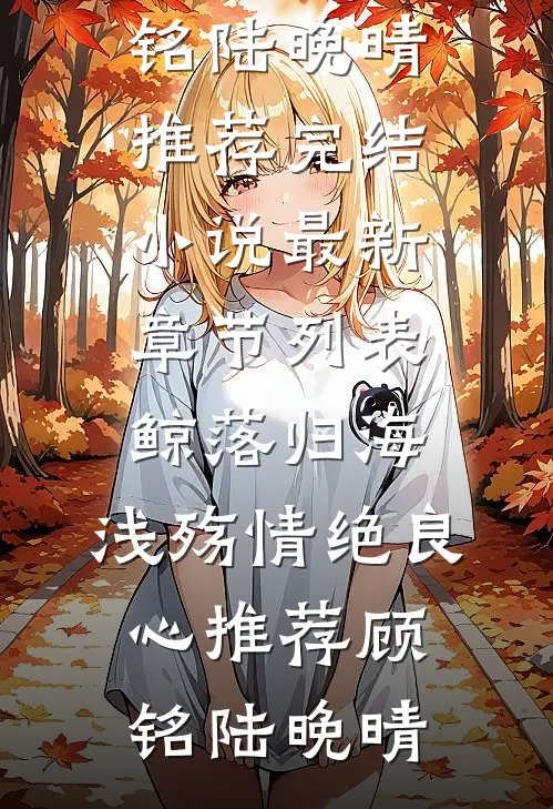 鲸落归海,浅殇情绝良心推荐