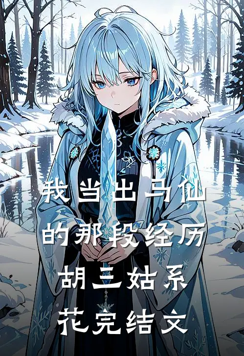 我当出马仙的那段经历胡三姑系花完结文