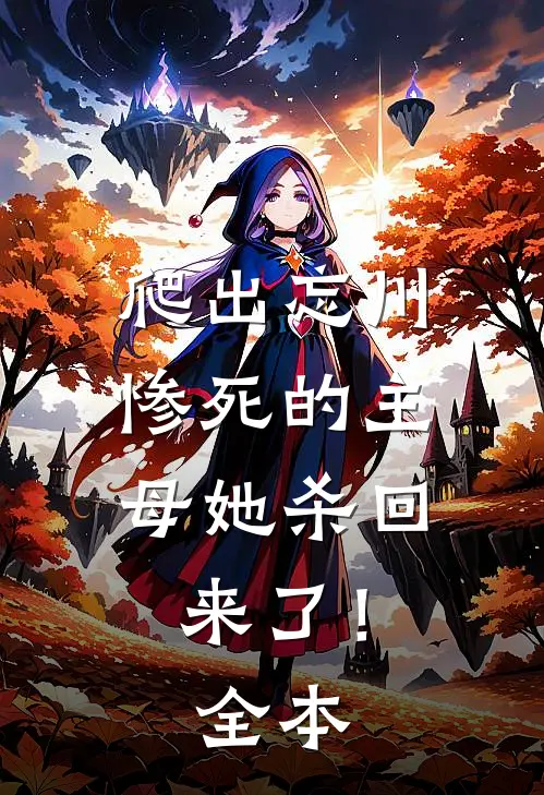 爬出忘川，惨死的主母她杀回来了！全本