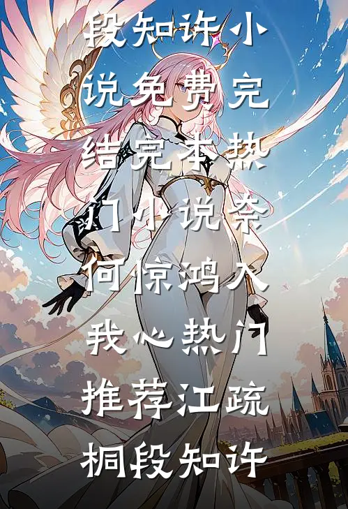 奈何惊鸿入我心热门推荐