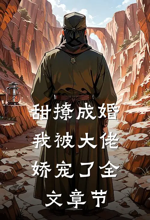 甜撩成婚，我被大佬娇宠了全文章节