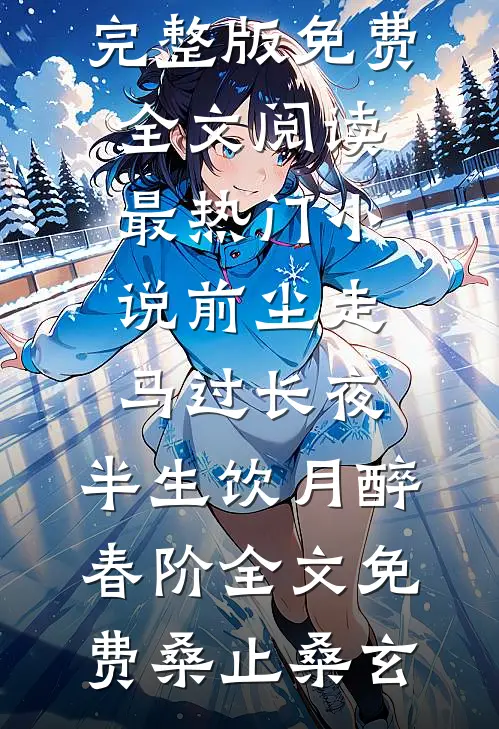 前尘走马过长夜,半生饮月醉春阶全文免费