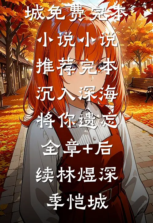 沉入深海将你遗忘:全章+后续