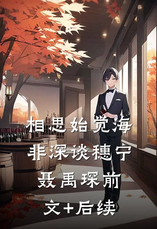 相思始觉海非深谈穗宁聂禹琛前文+后续