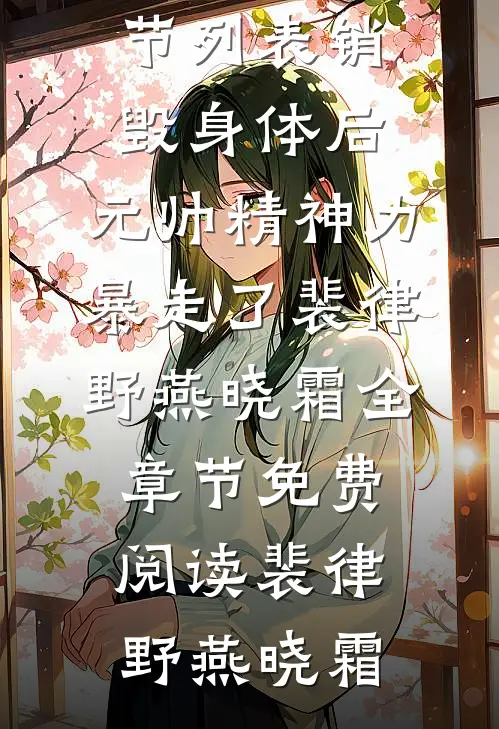 销毁身体后,元帅精神力暴走了裴律野燕晓霜全章节免费阅读