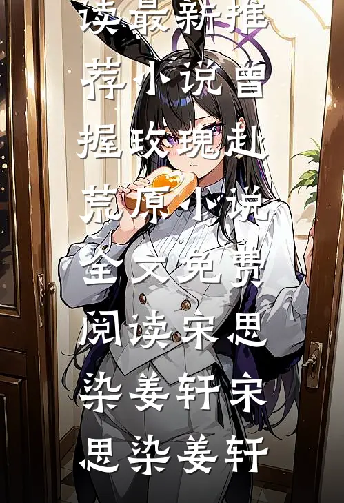 曾握玫瑰赴荒原小说全文免费阅读宋思染姜轩