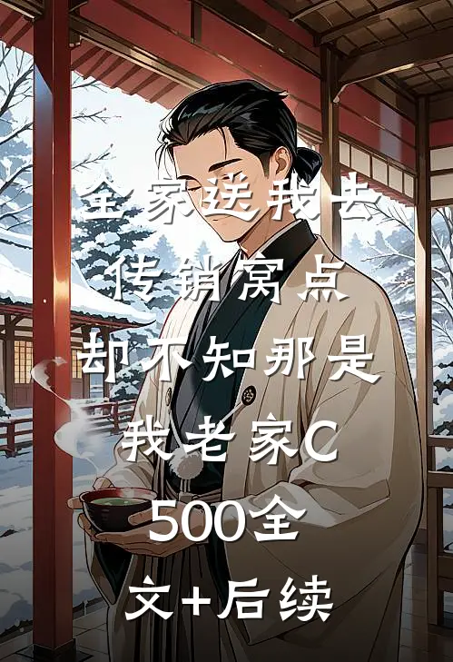 全家送我去传销窝点，却不知那是我老家C500全文+后续