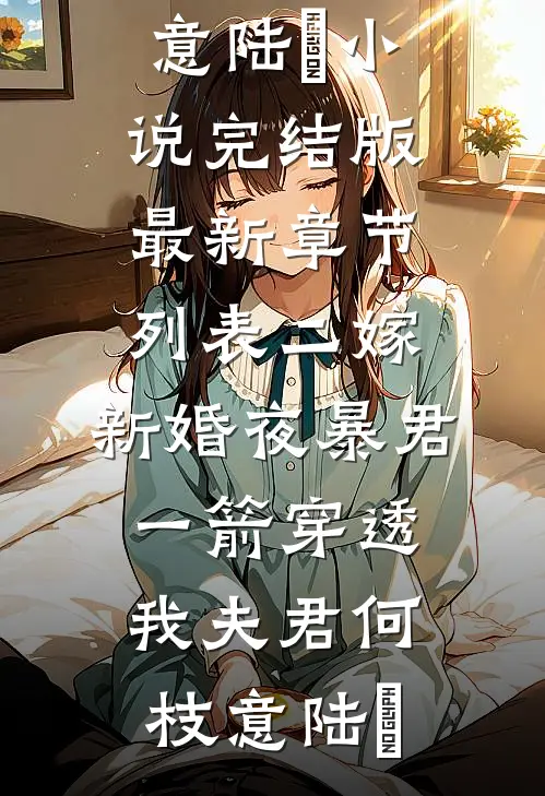 流水落花春去也，天上人间篇章