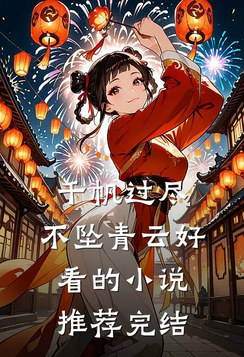 千帆过尽，不坠青云好看的小说推荐完结