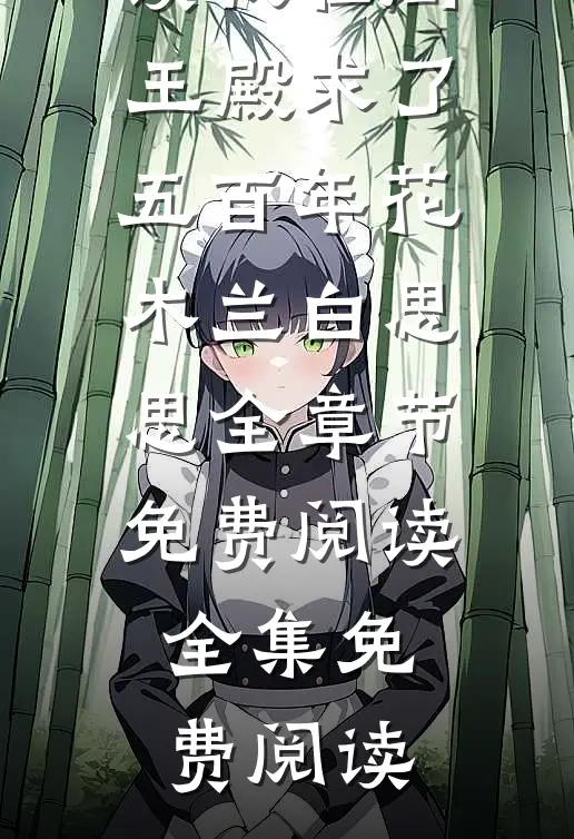 我在阎王殿求了五百年花木兰白思思全章节免费阅读