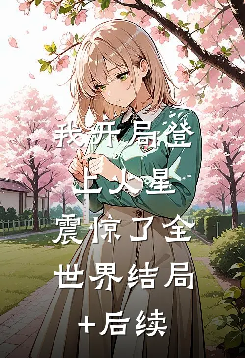 我开局登上火星，震惊了全世界结局+后续