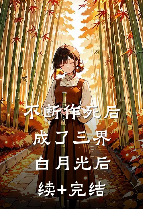 不断作死后，成了三界白月光后续+完结