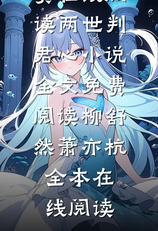 两世判君心小说全文免费阅读柳舒然萧亦杭