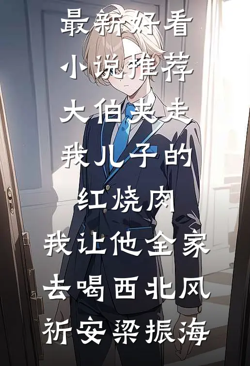 岳父和我爸争了一辈子，妻子却要了岳父的命