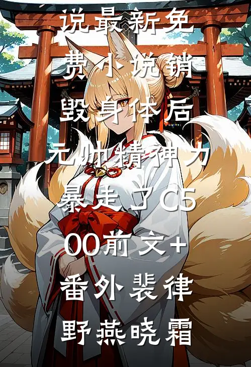 销毁身体后,元帅精神力暴走了C500前文+番外