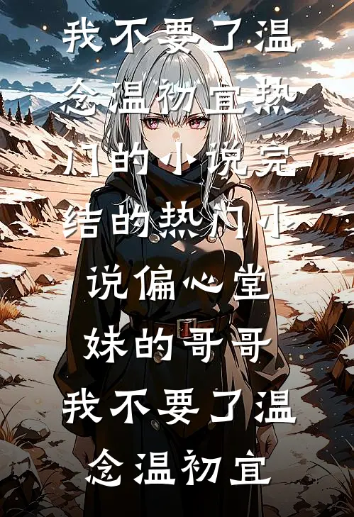 此后风雨不相逢全文阅读最新