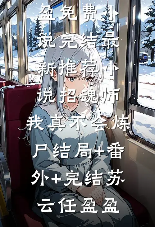 招魂师:我真不会炼尸结局+番外+完结